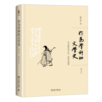 作为学科的文学史 文学教育的方法、途径及境界(增订本） pdf epub mobi 下载