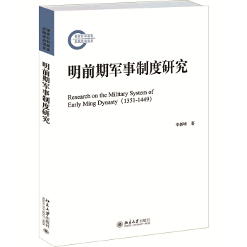明前期軍事製度研究 pdf epub mobi 下载