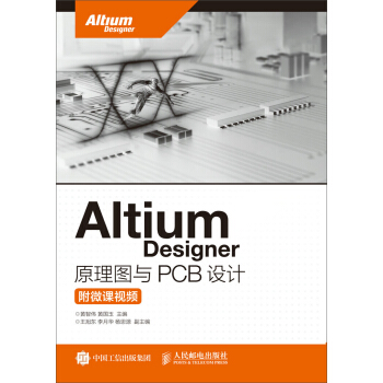 Altium Designer 原理圖與PCB設計（附微課視頻） pdf epub mobi 下载
