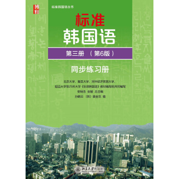 标准韩国语（第三册 第6版 同步练习册 附光盘） pdf epub mobi 下载
