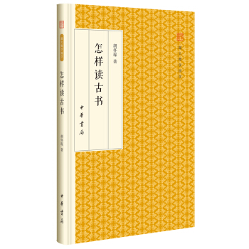 怎樣讀古書/跟大師學國學·精裝版 pdf epub mobi 下载