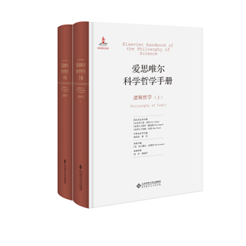 爱思唯尔科学哲学手册:逻辑哲学 pdf epub mobi 电子书 下载
