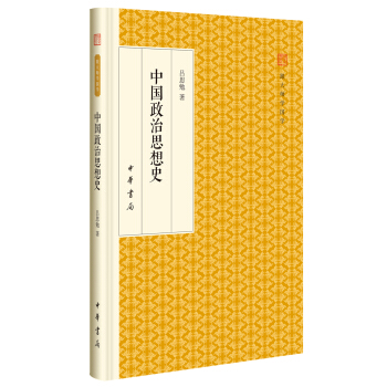 中国政治思想史/跟大师学国学·精装版 pdf epub mobi 电子书 下载