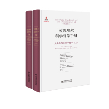 爱思唯尔科学哲学手册:人类学与社会学哲学 pdf epub mobi 下载