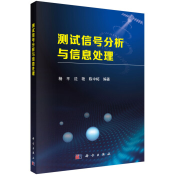 测试信号分析与信息处理 pdf epub mobi 下载
