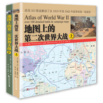 地圖上的第二次世界大戰（套裝上下冊） [Atlas of World War 2 Over 160 Detailed Battle&Campaign Maps] pdf epub mobi 電子書 下載