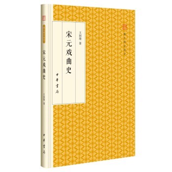 宋元戏曲史/跟大师学国学·精装版 pdf epub mobi 电子书 下载