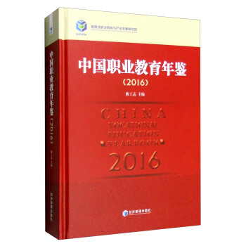 2016年中國職業教育年鑒 [China Vocational Education Yearbook] pdf epub mobi 下载