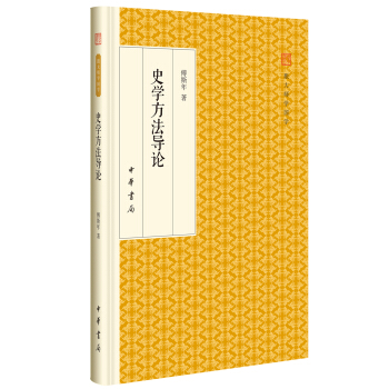 史学方法导论/跟大师学国学·精装版 pdf epub mobi 下载