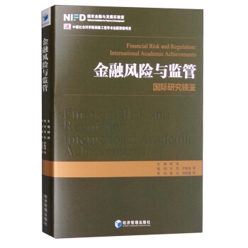 金融风险与监管：国际研究镜鉴 [Financial Risk and Regulation:International Academic Achievements] pdf epub mobi 电子书 下载