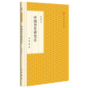 中國曆史研究法/跟大師學國學·精裝版 pdf epub mobi 電子書 下載