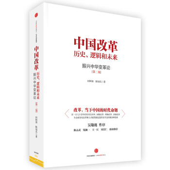 中國改革：曆史、邏輯和未來 振興中華變革論 pdf epub mobi 下载