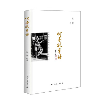 何香凝年譜 pdf epub mobi 電子書 下載