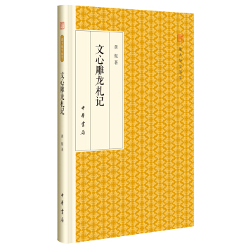 文心雕龙札记/跟大师学国学·精装版 pdf epub mobi 下载