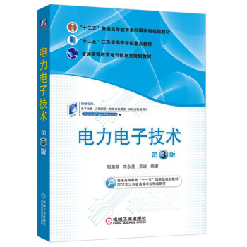 電力電子技術（第3版） pdf epub mobi 電子書 下載