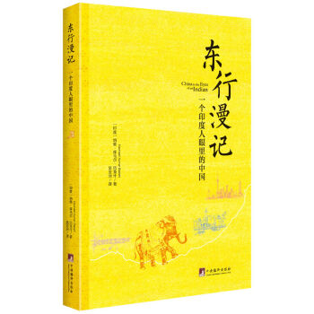 東行漫記：一個印度人眼裏的中國 pdf epub mobi 電子書 下載