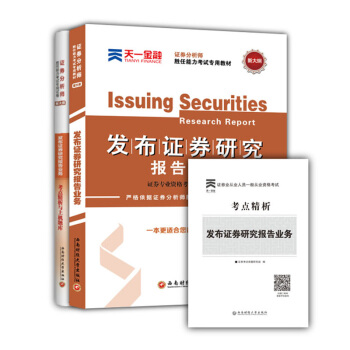 2018证券分析师胜任能力从业考试教材+试卷 发布证券研究报告业务（套装共2册） pdf epub mobi 下载