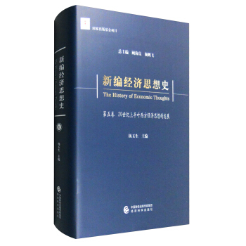 新編經濟思想史（第五捲）：20世紀上半葉西方經濟思想的發展 pdf epub mobi 下载