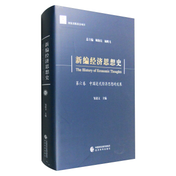 新編經濟思想史（第六捲）：中國近代經濟思想的發展 pdf epub mobi 下载