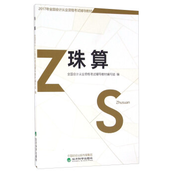 珠算--2017年全国会计从业资格考试辅导教材 pdf epub mobi 下载