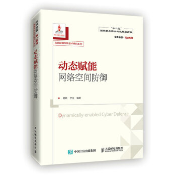 動態賦能網絡空間防禦 pdf epub mobi 下载