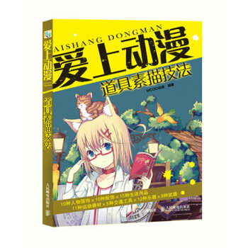 爱上动漫：道具素描技法 pdf epub mobi 电子书 下载