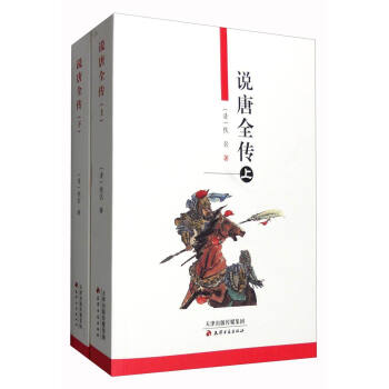 说唐全传（套装上下册） pdf epub mobi 下载
