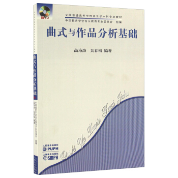曲式与作品分析基础（附光盘） pdf epub mobi 下载