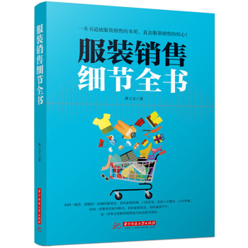 服裝銷售細節全書 pdf epub mobi 下载
