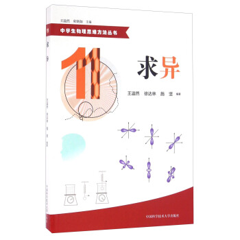 中学生物理思维方法丛书:求异