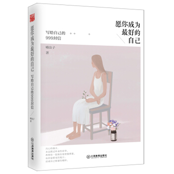 愿你成为最好的自己：写给自己的999封信 pdf epub mobi 下载