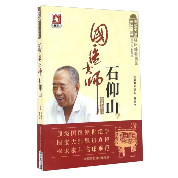 國醫大師石仰山 pdf epub mobi 下载