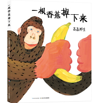 心喜阅绘本馆：一根香蕉掉下来（精） [3-6岁儿童] pdf epub mobi 下载