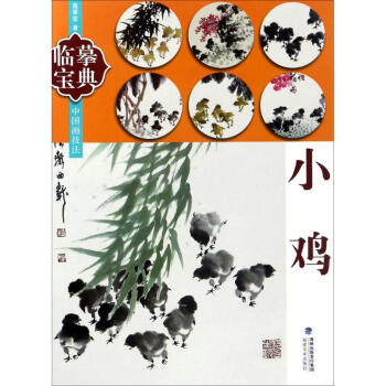 中國畫技法小雞 pdf epub mobi 下载