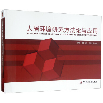 人居環境研究方法論與應用 [Research Methodology And Application Of Human Settlements] pdf epub mobi 下载