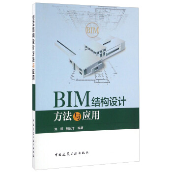 BIM結構設計方法與應用