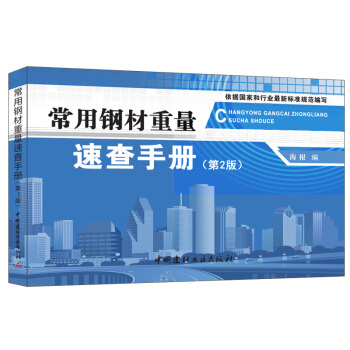 常用鋼材重量速查手冊（第2版） pdf epub mobi 下载