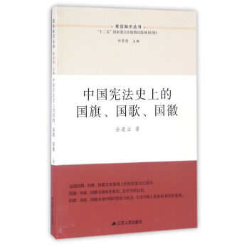中國憲法史上的國旗、國歌、國徽 pdf epub mobi 電子書 下載