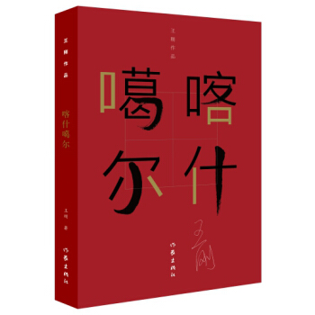 喀什噶尔 pdf epub mobi 下载