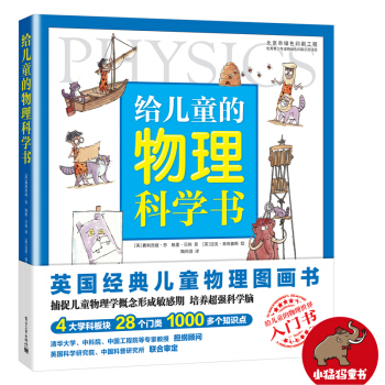 給兒童的物理科學書 [6-12歲兒童] pdf epub mobi 下载