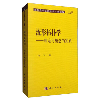 現代數學基礎叢書·典藏版120 流形拓撲學：理論與概念的實質 pdf epub mobi 電子書 下載