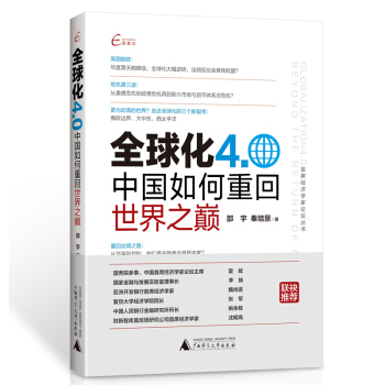国富论 首席经济学家论坛丛书 全球化4.0——中国如何重回世界之巅 pdf epub mobi 电子书 下载