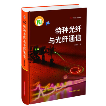 特種光縴與光縴通信 pdf epub mobi 電子書 下載