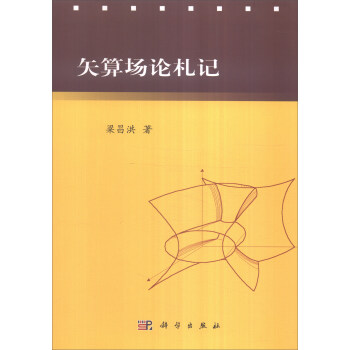 矢算场论札记 pdf epub mobi 下载