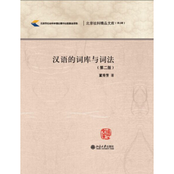 汉语的词库与词法（第2版） pdf epub mobi 下载