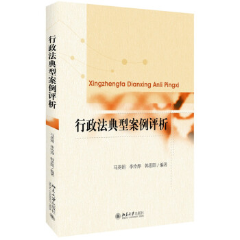 行政法典型案例評析