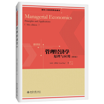 管理经济学 原理与应用(第5版)