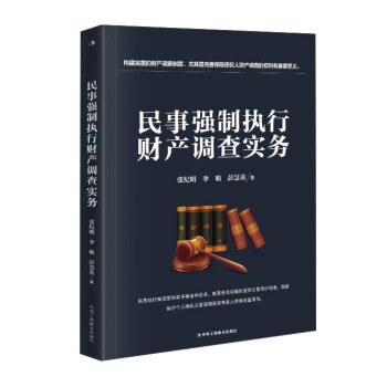 民事强制执行财产调查实务 pdf epub mobi 下载