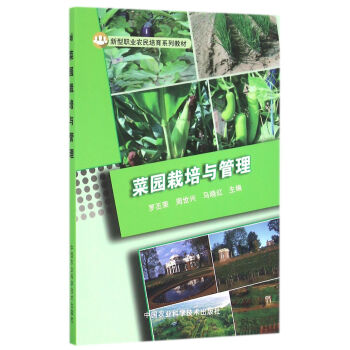 菜园栽培与管理 pdf epub mobi 下载
