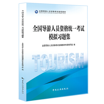 全国导游人员资格统一考试模拟习题集 pdf epub mobi 下载